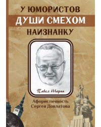 У юмористов души смехом наизнанку