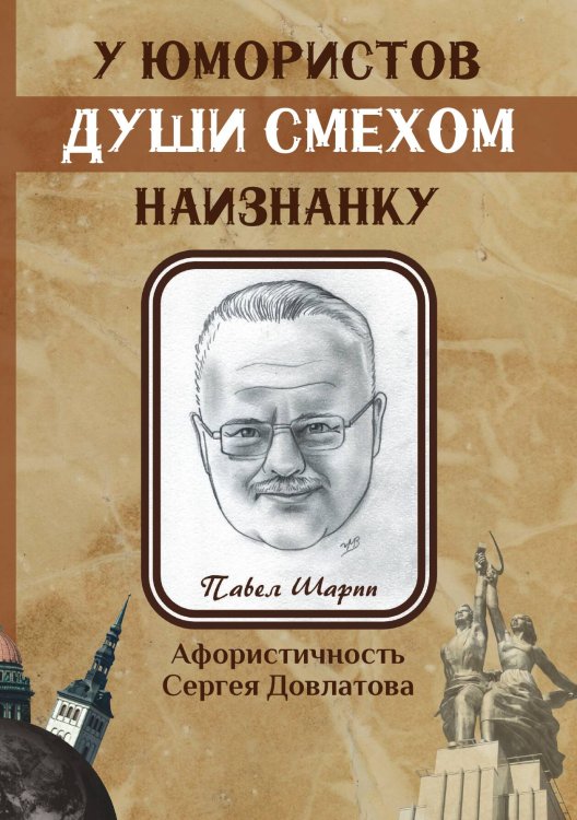 Обложка книги «У юмористов души смехом наизнанку» — Шарпп Павел, ISBN 9785907350946