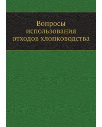 Вопросы использования отходов хлопководства