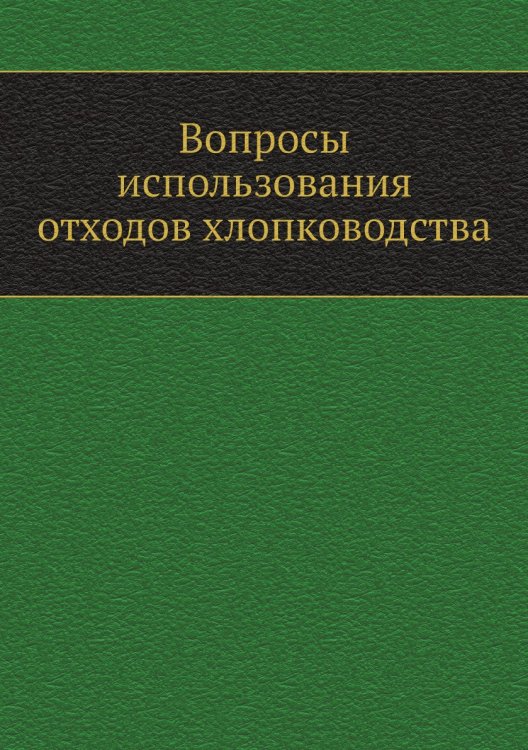 Вопросы использования отходов хлопководства