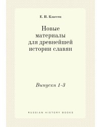 Новые материалы для древнейшей истории славян