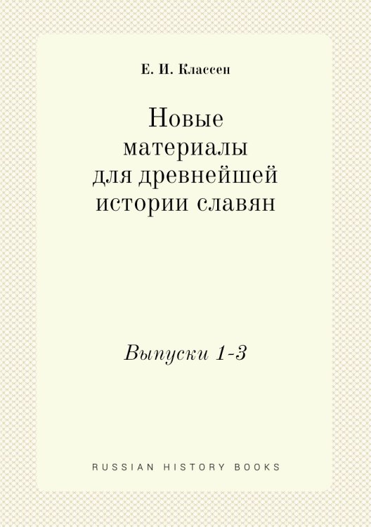 Новые материалы для древнейшей истории славян