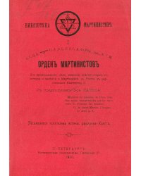 Орден мартинистов. Его происхождение, цели, значение и крат. очерк истории