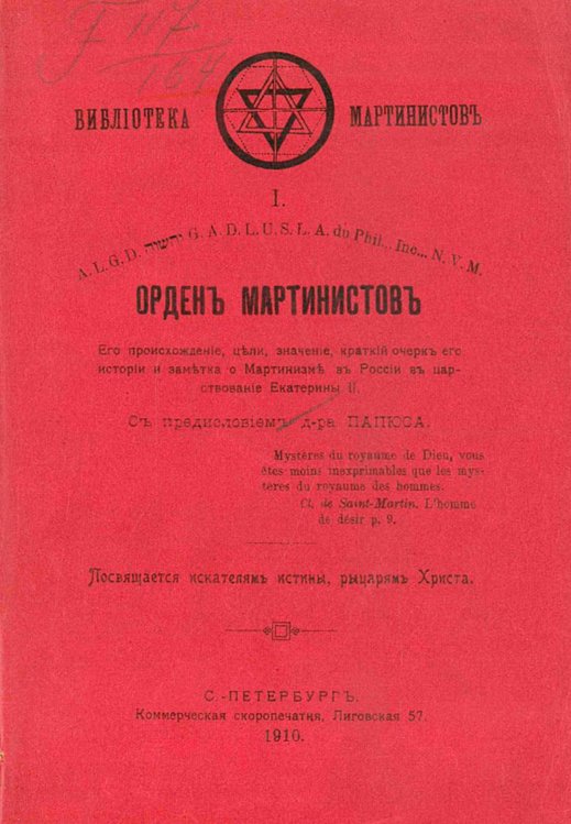 Обложка книги «Орден мартинистов. Его происхождение, цели, значение и крат. очерк истории» — фон Чинский Чеслав Иосифович, ISBN 9785521956203