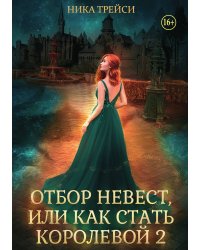 Отбор невест, или Как стать королевой 2