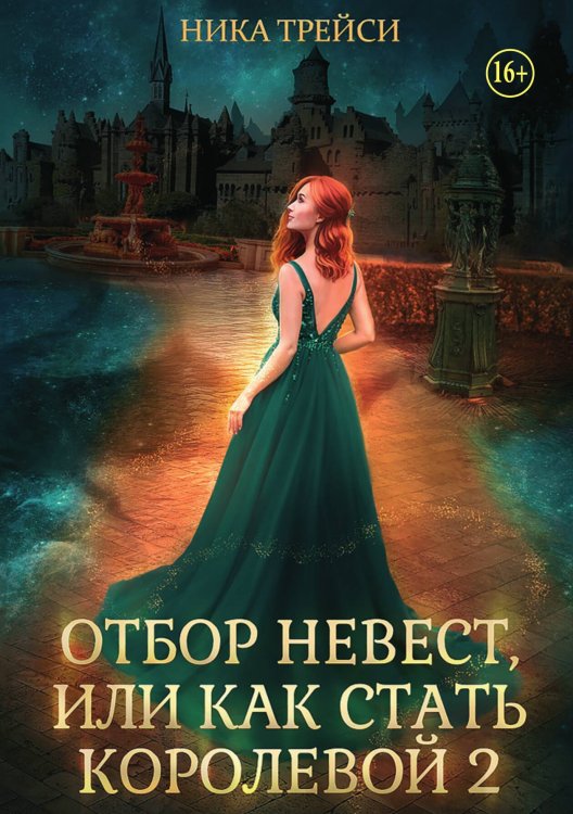Обложка книги «Отбор невест, или Как стать королевой 2» — Ника Трейси, ISBN 9785521948703