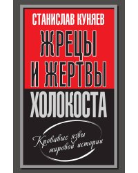 Жрецы и жертвы холокоста