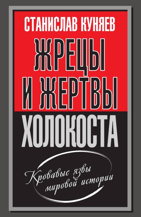 Жрецы и жертвы холокоста Обложка книги «Жрецы и жертвы холокоста» — Станислав Куняев, ISBN 9785907351455