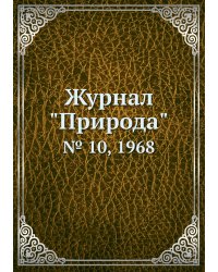 Журнал "Природа"
