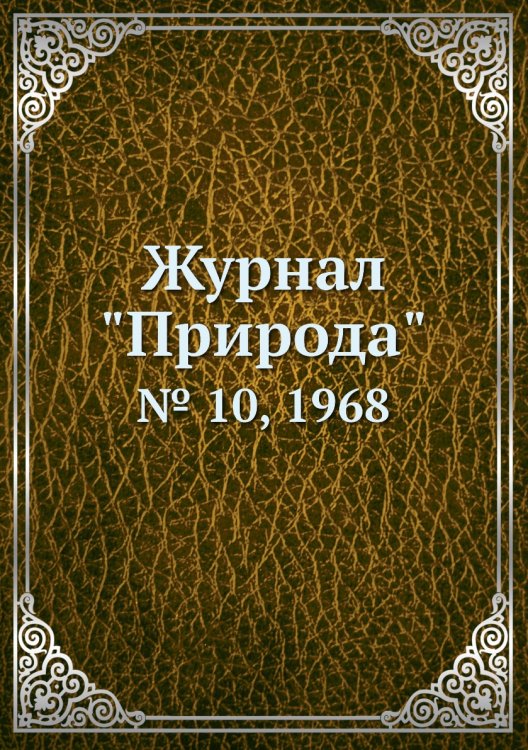 Журнал "Природа"