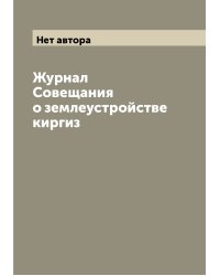 Журнал Совещания о землеустройстве киргиз