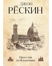 Прогулки по Флоренции