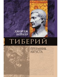 Тиберий Преемник Августа