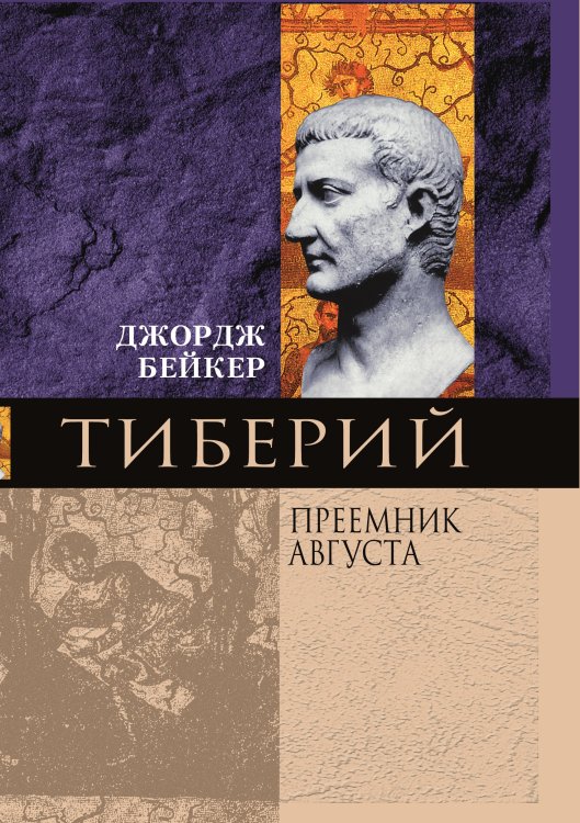Тиберий Преемник Августа