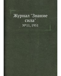 Журнал "Знание сила"