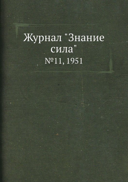 Журнал "Знание сила"