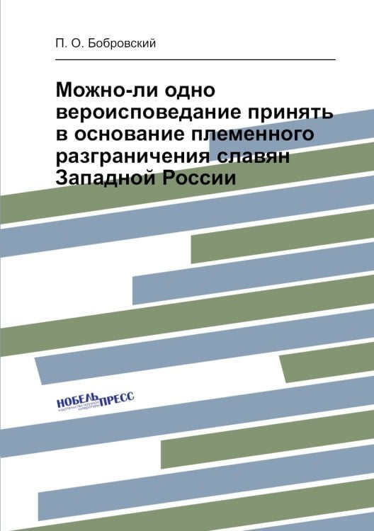 Можно-ли одно вероисповедание принять в основание племенного разграничения славян Западной России