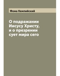 О подражании Иисусу Христу, и о презрении сует мира сего