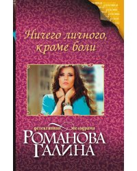 Ничего личного, кроме боли