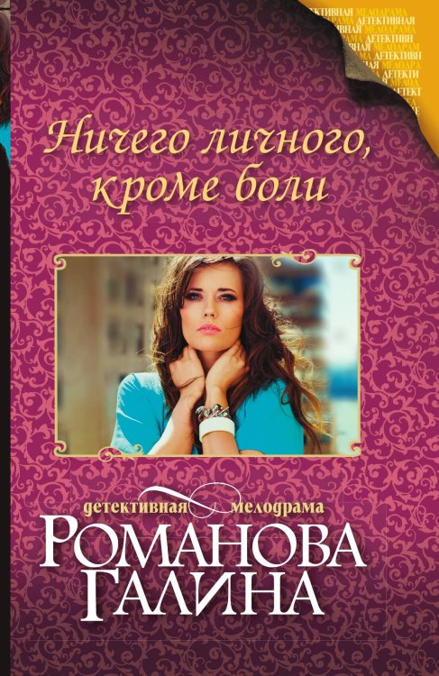 Обложка книги «Ничего личного, кроме боли» — Романова Галина Владимировна, ISBN 9785042196478