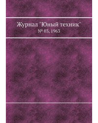 Журнал "Юный техник"
