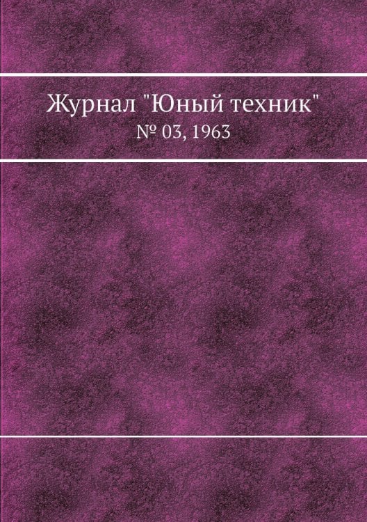 Журнал "Юный техник"
