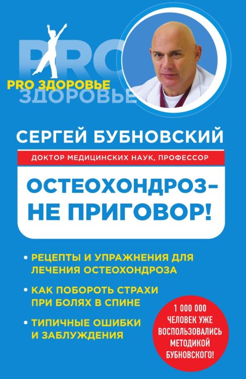 Остеохондроз - не приговор!