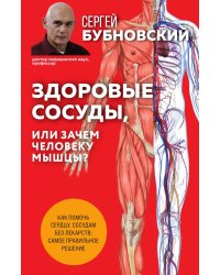Здоровые сосуды, или Зачем человеку мышцы? 2-е издание