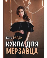 Кукла для мерзавца