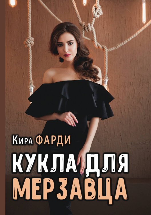 Кукла для мерзавца Обложка книги «Кукла для мерзавца» — Кира Фарди, ISBN 9785521925711