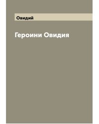 Героини Овидия