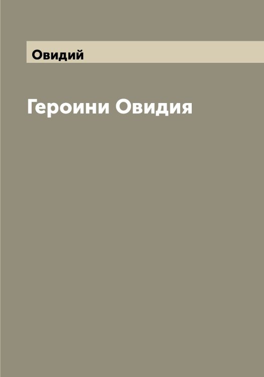 Героини Овидия Обложка книги «Героини Овидия» — Овидий, ISBN 9785521259786