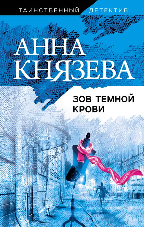Обложка книги «Зов темной крови» — Князева Анна, ISBN 9785041840198