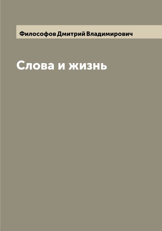 Обложка книги «Слова и жизнь» — Философов Дмитрий Владимирович, ISBN 9785521283026