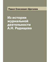 Из истории журнальной деятельности А.Н. Радищева