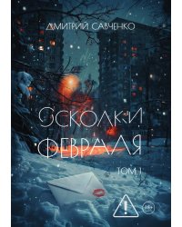 Осколки февраля. Том 1