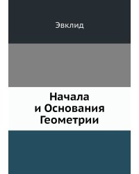 Начала и Основания Геометрии