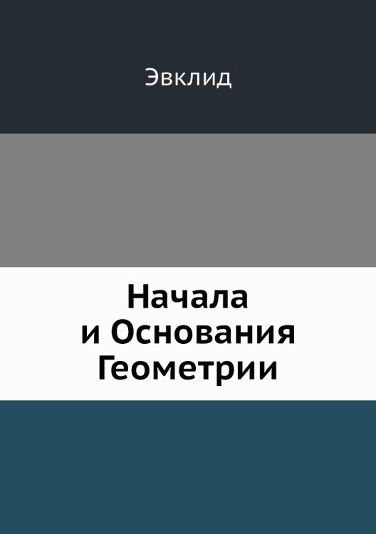 Начала и Основания Геометрии Начала и Основания Геометрии