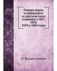 Очерки пером и карандашем из кругосветного плавания в 1857, 1858, 1859 и 1860 годах