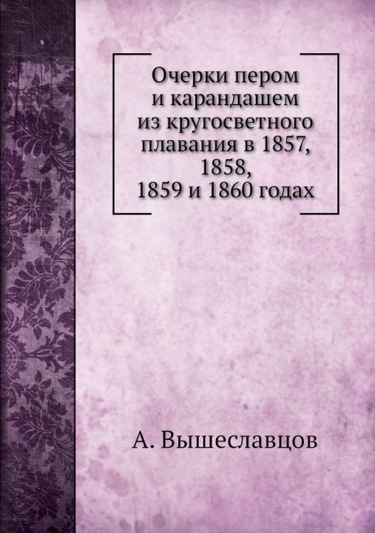 Очерки пером и карандашем из кругосветного плавания в 1857, 1858, 1859 и 1860 годах