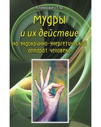 Мудры и их действие на эндокринно-энергетический аппарат человека
