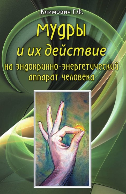 Обложка книги «Мудры и их действие на эндокринно-энергетический аппарат человека» — Климович Г.Ф., ISBN 9785917420721