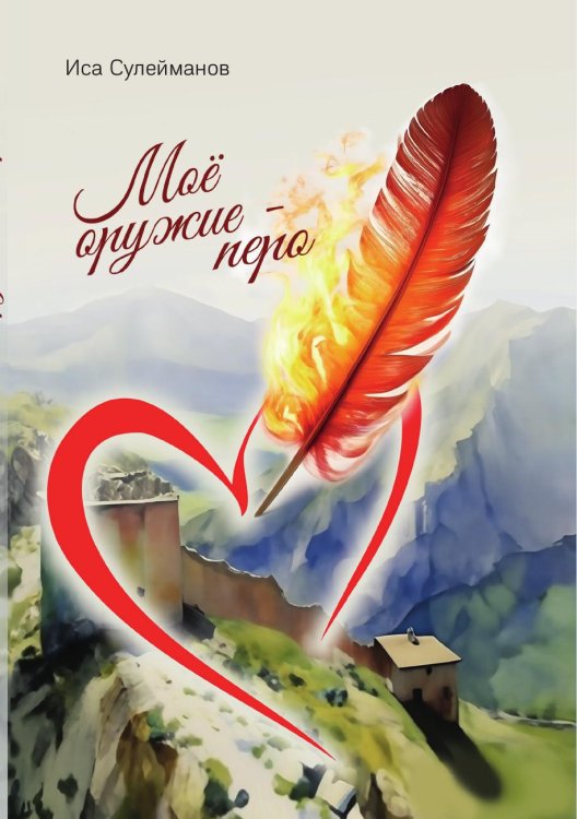 Обложка книги «Моё оружие-перо» — Иса Сулейманов, ISBN 9785605203520