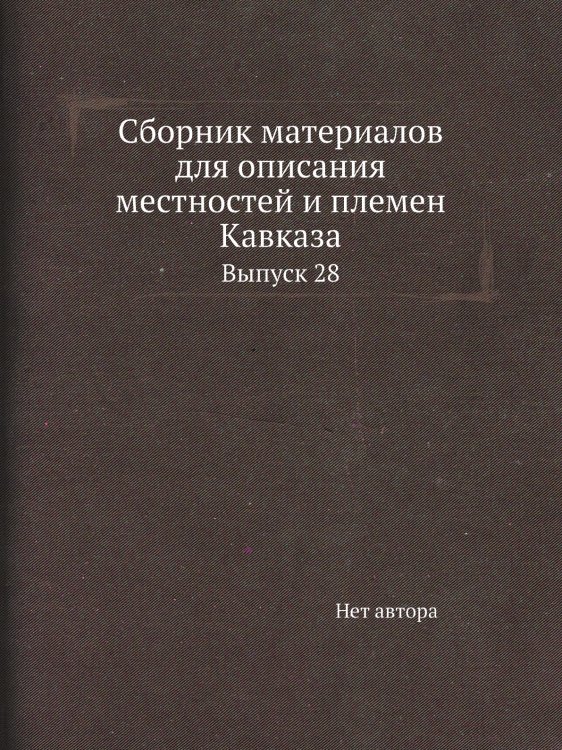 Сборник материалов для описания местностей и племен Кавказа