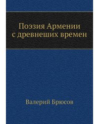 Поэзия Армении с древнейших времен