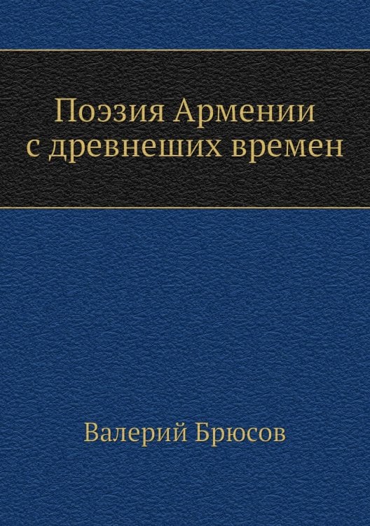 Поэзия Армении с древнейших времен