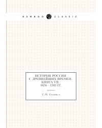 История России с древнейших времен. Книга VII. 1676—1703