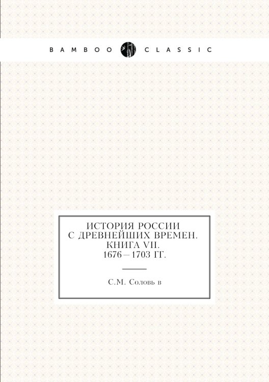 История России с древнейших времен. Книга VII. 1676—1703