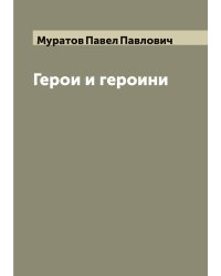Герои и героини