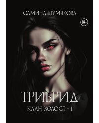Клан Холост 1. Трибрид